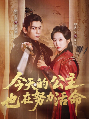 今天的公主也在努力活命（61集）河马免费短剧