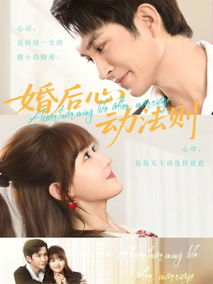 婚后心动法则（64集）免费短剧就是爽