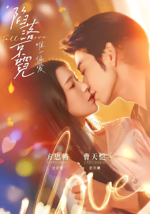 陷落京霓：唯一偏爱（70集）在线看