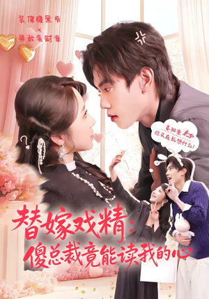替嫁戏精：傻总裁竟能读我的心（80集）观看软件