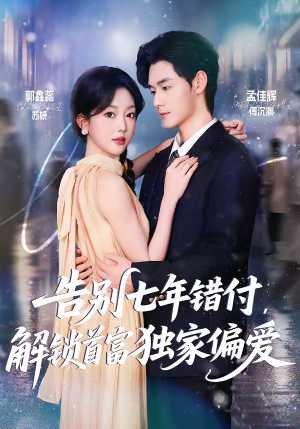 告别七年错付，解锁首富独家偏爱（80集）最新上映的短剧