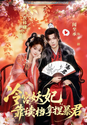 冷宫妖妃靠读档拿捏暴君（75集）短剧追到爽