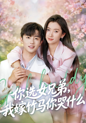 你选女兄弟，我嫁竹马你哭什么（62集）免费观看就是爽