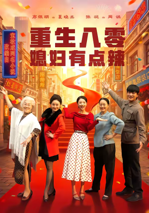 重生八零媳妇有点辣（80集）短剧推荐更新中