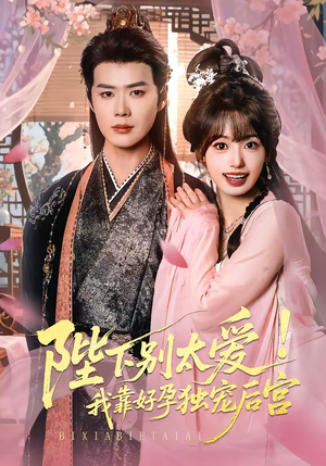 娇娇入君心（80集）这部短剧我爱了