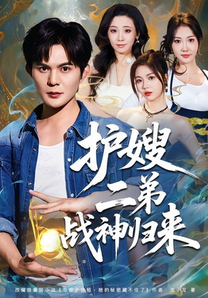 护嫂二弟战神归来（59集）热门短剧又来了