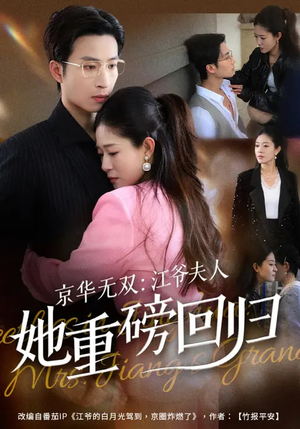 京华无双：江爷夫人她重磅回归（80集）最火短剧推荐