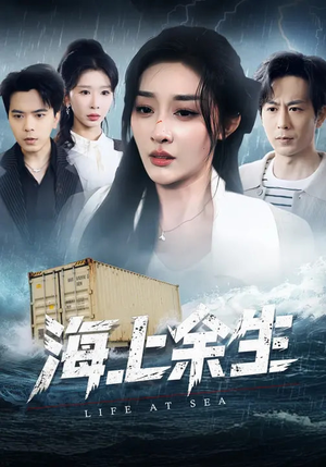 海上余生（70集）最新上映的短剧