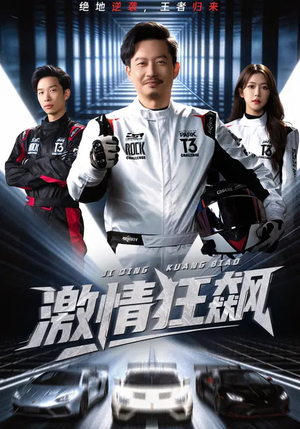 激情狂飙（62集）超好看古装短剧