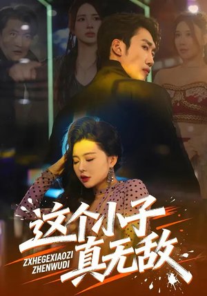 这个小子真无敌（80集）好短剧分享