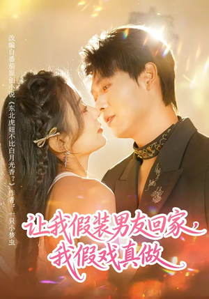 让我假装男友回家，我假戏真做（80集）短剧介绍