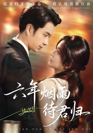 六年烟雨待君归（57集）短剧小说在线看