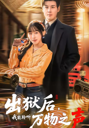 出狱后，我能聆听万物之声（92集）独家资源免费看