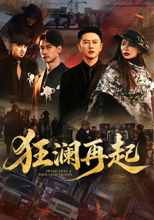 狂澜再起（59集）在线看