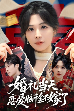 婚礼当天，恋爱脑千金不嫁了（65集）短剧片段分享