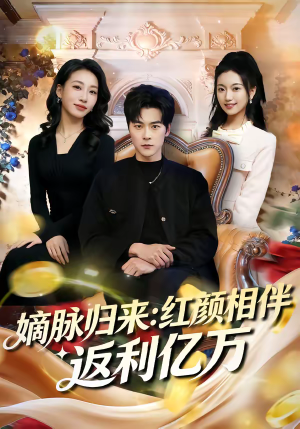嫡脉归来：红颜相伴返利亿万（80集）无需充值尽情看