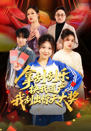 拿刮刮乐换我遗产，我刮出惊天大奖（54集）海量资源免费看