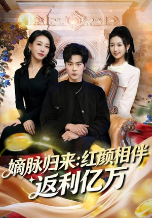 嫡脉归来：红颜相伴返利亿万（80集）古装热门短剧