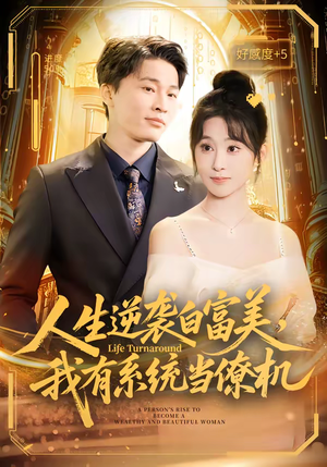 人生逆袭白富美，我有系统当僚机（61集）热播短剧重燃