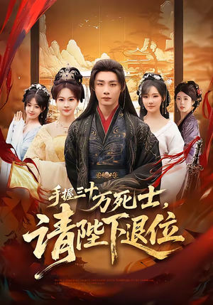 手握三十万死士，请陛下退位（86集）抢先看热门短剧