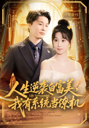 人生逆袭白富美，我有系统当僚机（61集）夸克网盘在线看