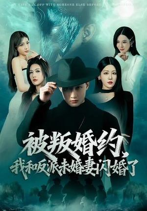 被叛婚约，我和反派未婚妻闪婚了（80集）短剧全集抢先看