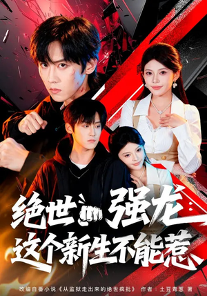 绝世强龙：这个新生不能惹（58集）短剧演员排行榜