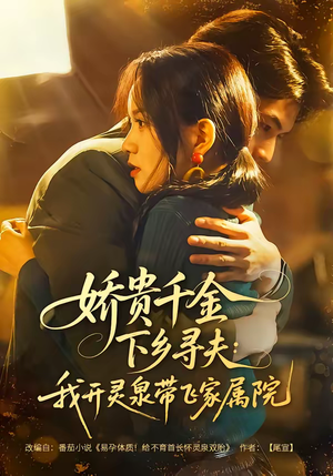娇贵千金下乡寻夫：我开灵泉带飞家属院（68集）不用花钱看全剧