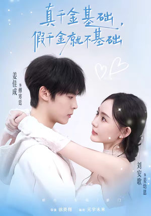 真千金基础，假千金就不基础（112集）上热门短剧