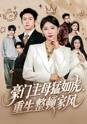 豪门主母猛如虎，重生整顿家风（60集）精彩短剧又来了