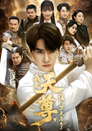 我是天尊，强亿万点怎么了（91集）免费观看就是爽