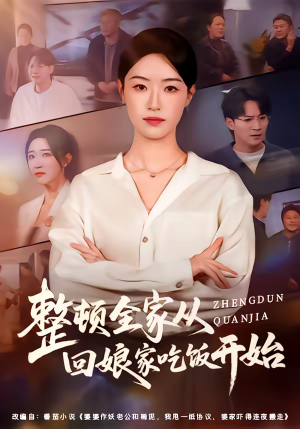 整顿全家从回娘家吃饭开始（66集）精彩短剧免费看