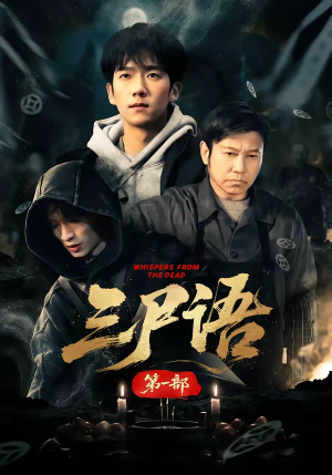 三尸语第一部（79集）古代短剧推荐