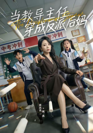 当教导主任穿成反派后妈（68集）精彩不断免费看