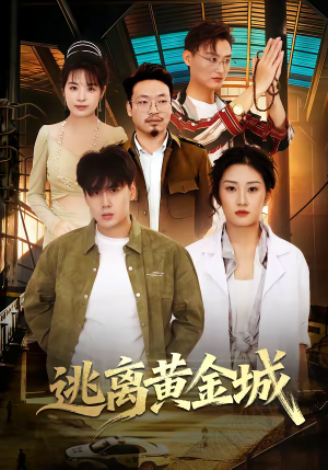 逃离黄金城（56集）360网盘观看