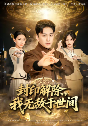 封印解除，我无敌于世间（75集）短剧在哪里看