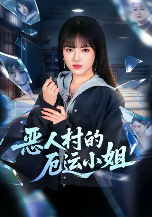 恶人村的厄运小姐（65集）真的好看吗