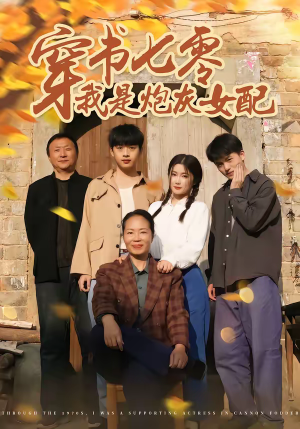 穿书七零我是炮灰女配（55集）免费看全集