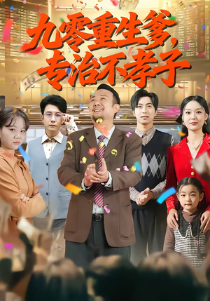 九零重生爹，专治不孝子（80集）爆火短剧抢先看