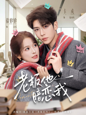 老板他暗恋我（73集）全剧看到大结局