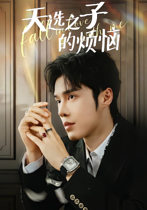 天选之子的烦恼（59集）精彩热门短剧