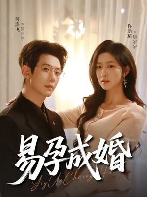 易孕成婚（61集）精彩的网络短剧