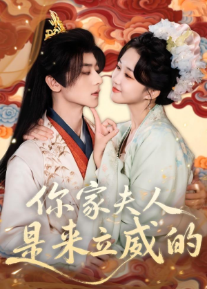 你家夫人是来立威的（70集）正能量短剧分享