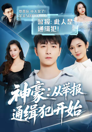 神豪：从举报通缉犯开始（82集）精彩的短剧