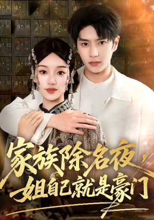 家族除名夜，姐自己就是豪门（115集）精彩短剧看全集