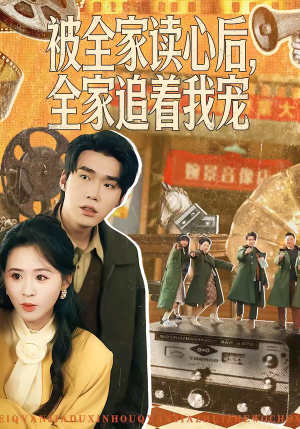 被全家读心后，全家追着我宠（100集）精彩短剧来袭