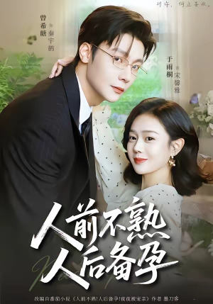 人前不熟，人后备孕（86集）番茄免费短剧