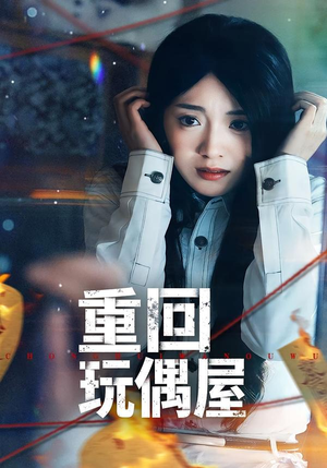 重回玩偶屋（66集）热门短剧免费看