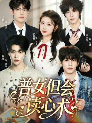 普女，但会读心术（70集）短剧全集完整版