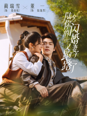 陆少，你的闪婚妻子又跑路了（73集）免费观看完整版